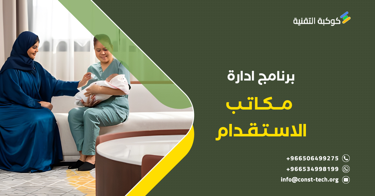 مكاتب الاستقدام