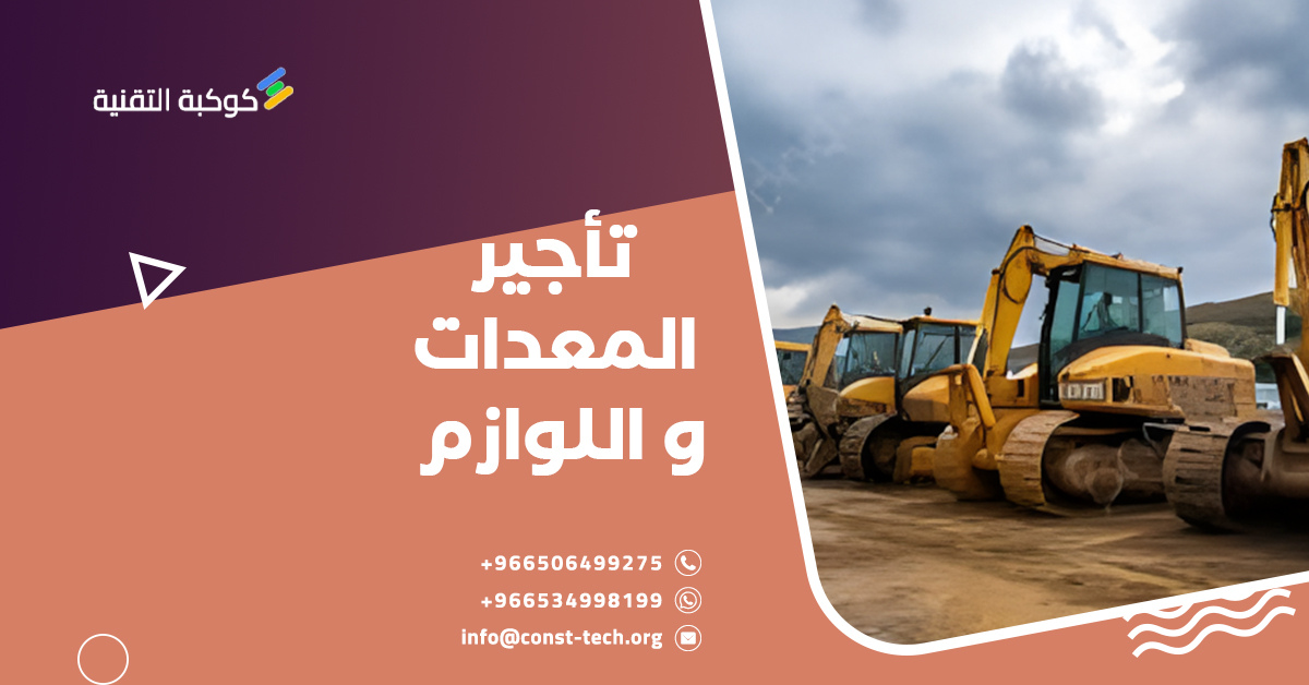 تاجير المعدات و اللوازم