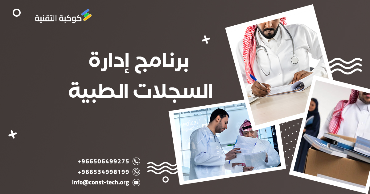 برنامج إدارة السجلات الطبية