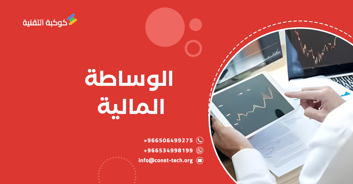 الوساطة المالية