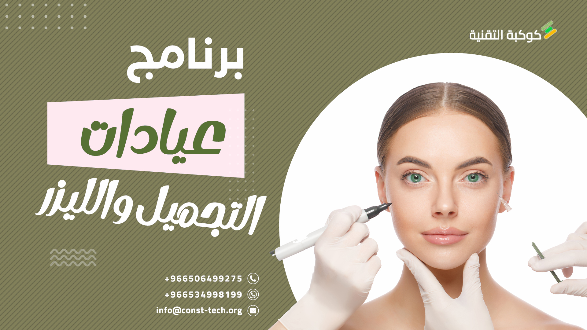برنامج إدارة عيادات التجميل والليزر